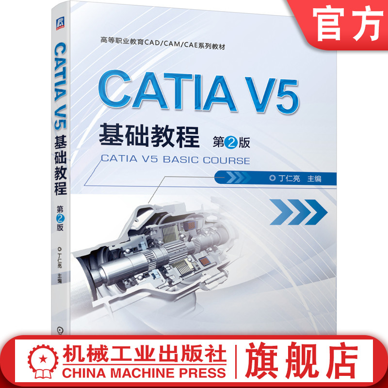 官网正版 CATIA V5基础教程 第2版 丁仁亮 高等职业教育系列教材 9787111670995 机械工业出版社旗舰店