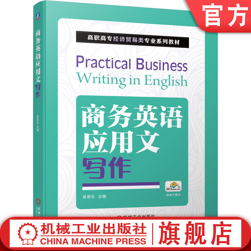 官网正版商务英语应用文写作吴思乐高职高专经济贸易类专业系列教材 9787111677512机械工业出版社旗舰店