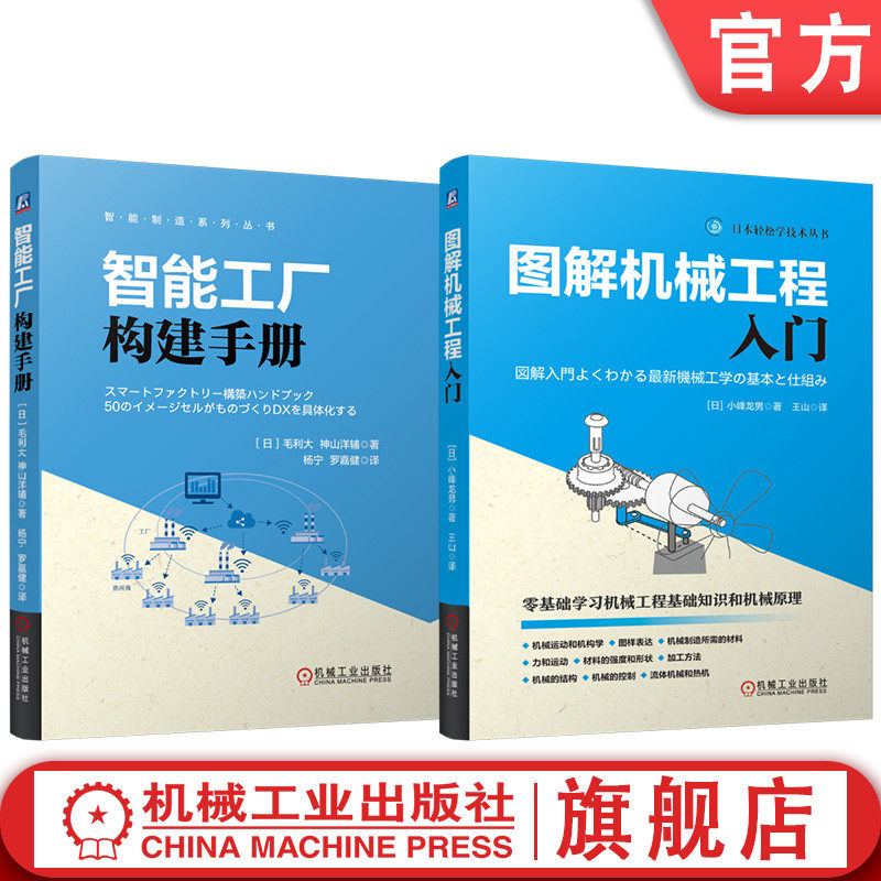 官网套装 智能工厂构建手册 图解机械工程入门 小峰龙男 套装共2册 机械入门 图解入门 工程科普 机械工业出版社