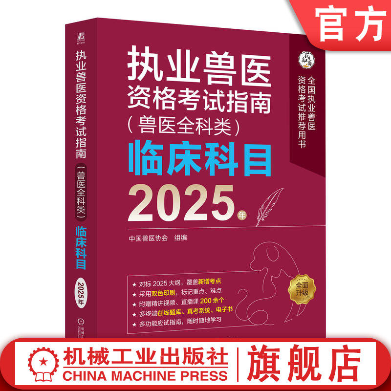 官网正版 执业兽医资格考试指南(兽医全科类)临床科目 2025年 中国兽医协会 执业兽医 兽医协会推荐 兽医考试