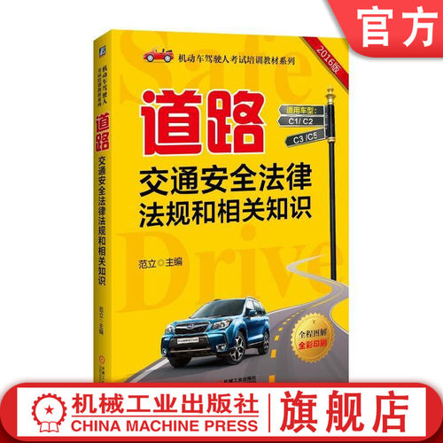 官网正版 道路交通安全法律法规和相关知识 范立 机动车驾驶人考试培训教材系列 9787111523000 机械工业出版社旗舰店