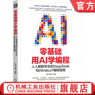 官网正版 零基础用AI学编程:人人都能学会的DeepSeek和Windsurf编程指南 兰翔 钟磊 AI编程 Python编程 零基础 AIGC