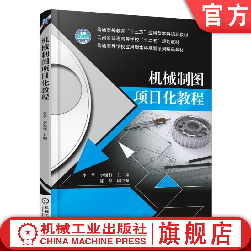 官网正版机械制图项目化教程 李华 李锡蓉 熊湘晖 9787111570301 普通高等教育十三五应用型本科规划教材 机械工业出版社