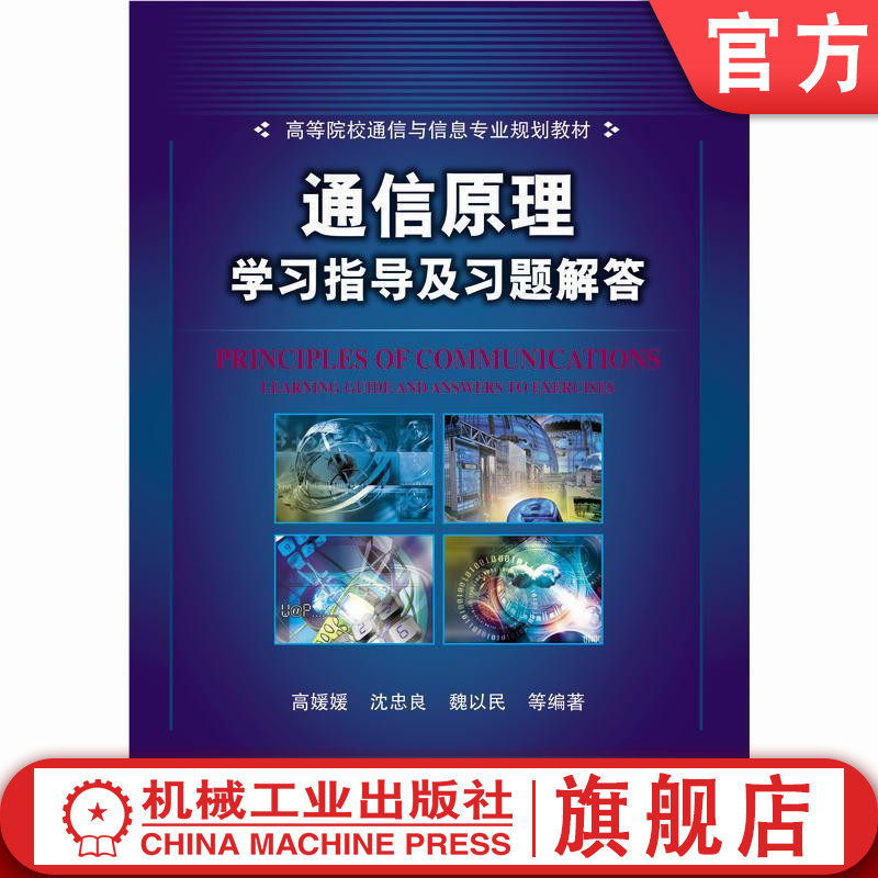 官网正版 通信原理学习指导及习题解答 沈越泓 高媛媛 9787111258360 教材 机械工业出版社