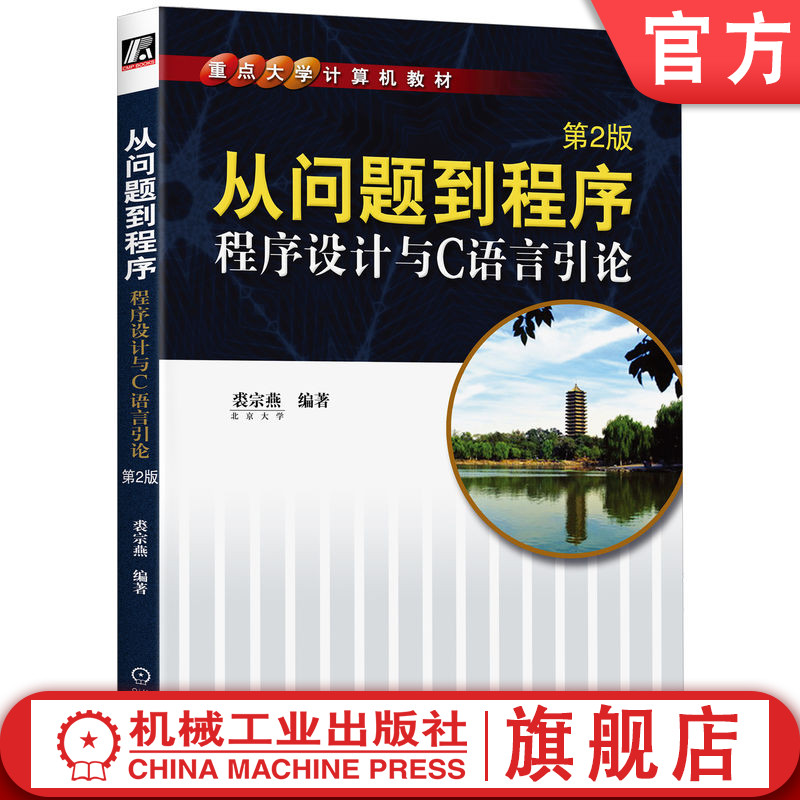 官网正版 从问题到程序 程序设计与C语言引论 等2版 裘宗燕 重点大学计算机教材 9787111337157 机械工业出版社旗舰店