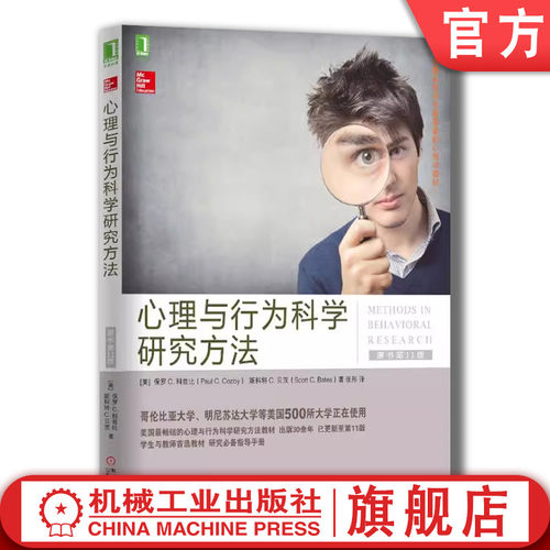 心理与行为科学研究方法（原书第11版）