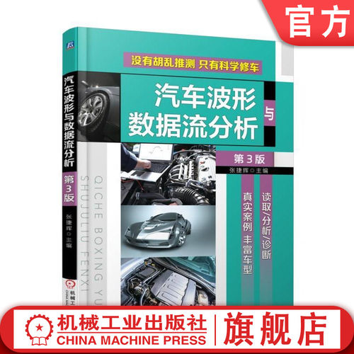 正版包邮 汽车波形与数据流分析 第3版 张捷辉 主编 机械工业出版社