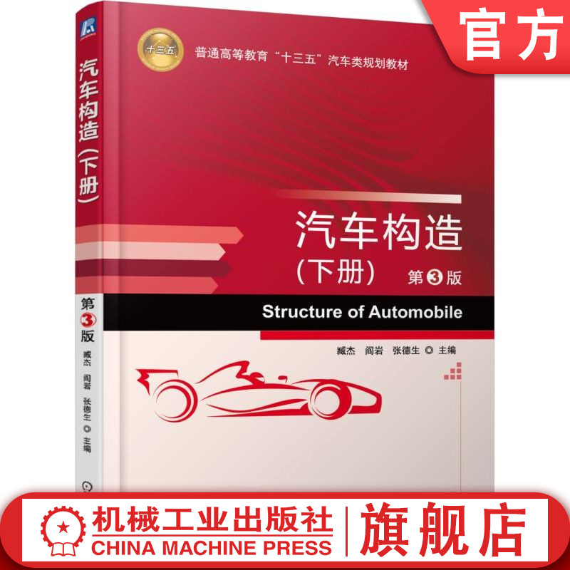 官网正版 汽车构造 下册 第3版 臧杰 9787111573258 教材 机械工业出版社