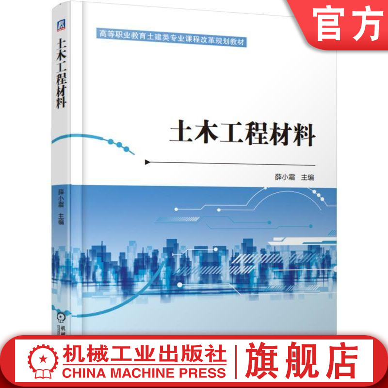 官网正版土木工程材料 薛小霜 主编 高等职业教育土建类专业课程改革规划教材 机械工业出版社