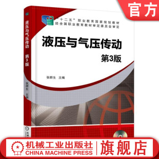 液压与气压传动 第3版 张群生 “十二五”职业教育国家规划教材 经全国职业教育教材审定委员会审定机械工业出版社