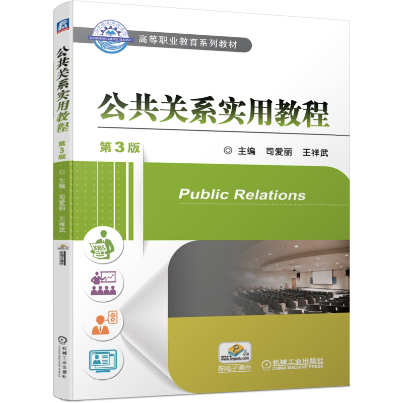官网正版公共关系实用教程 第3版 司爱丽 王祥武 9787111645443 高等职业教育系列教材 机械工业出版社