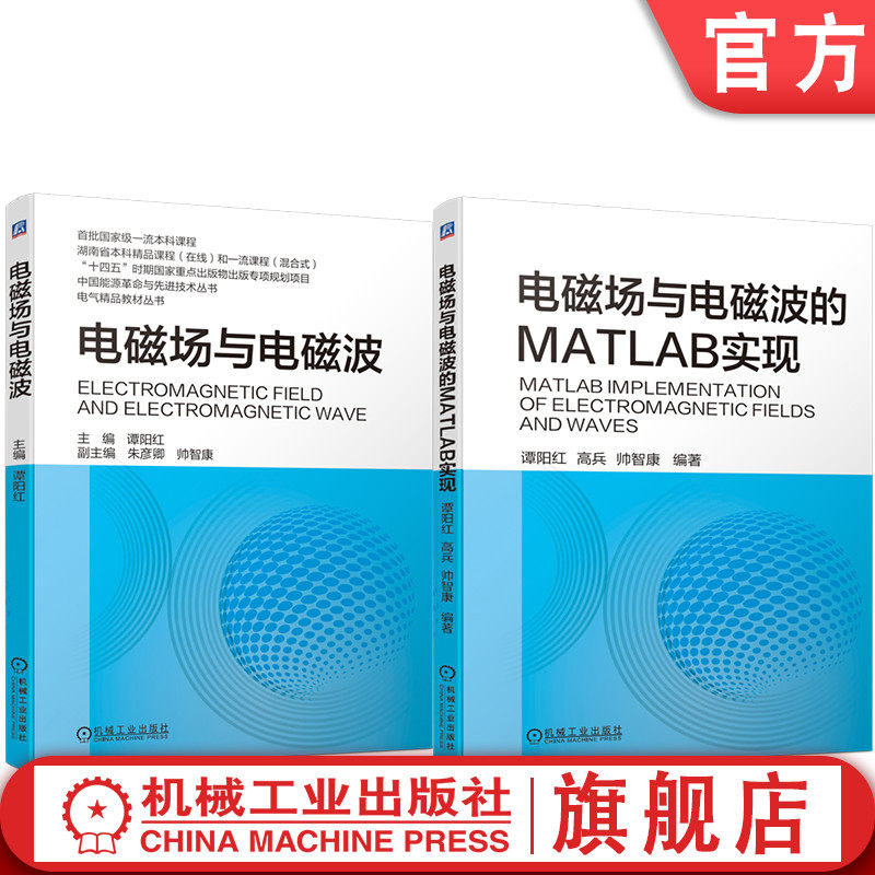 套装 官网正版 电磁场与电磁波精品教材 共2册 电磁场与电磁波的MATLAB实现 电磁场与电磁波
