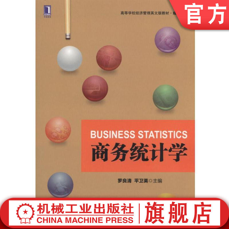 商务统计学 罗良清 高等学校经济管理英文版教材·经济系列机械工业出版社