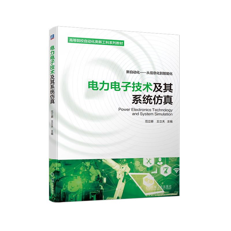 官网正版 电力电子技术及其系统仿真 范立娜 王立夫 高等院校系列教材 9787111704850 机械工业出版社旗舰店