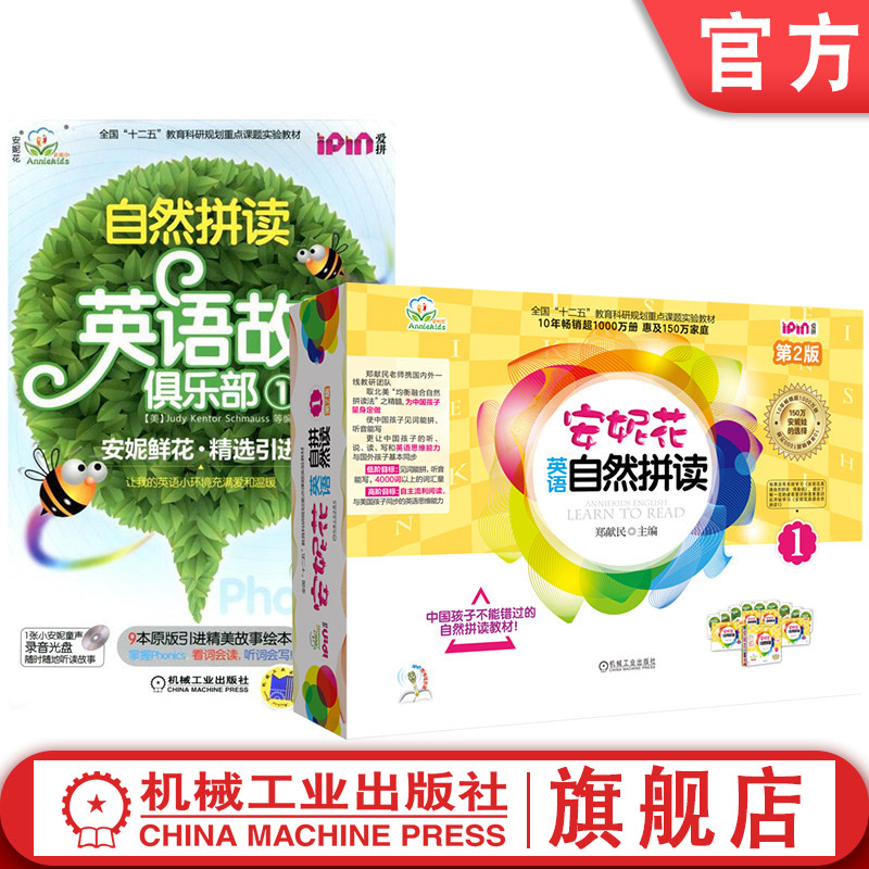 官网套装 爱拼.安妮花英语自然拼读1 第2版（安妮花英语自然拼读1+自然拼读英语故事俱乐部第1辑）