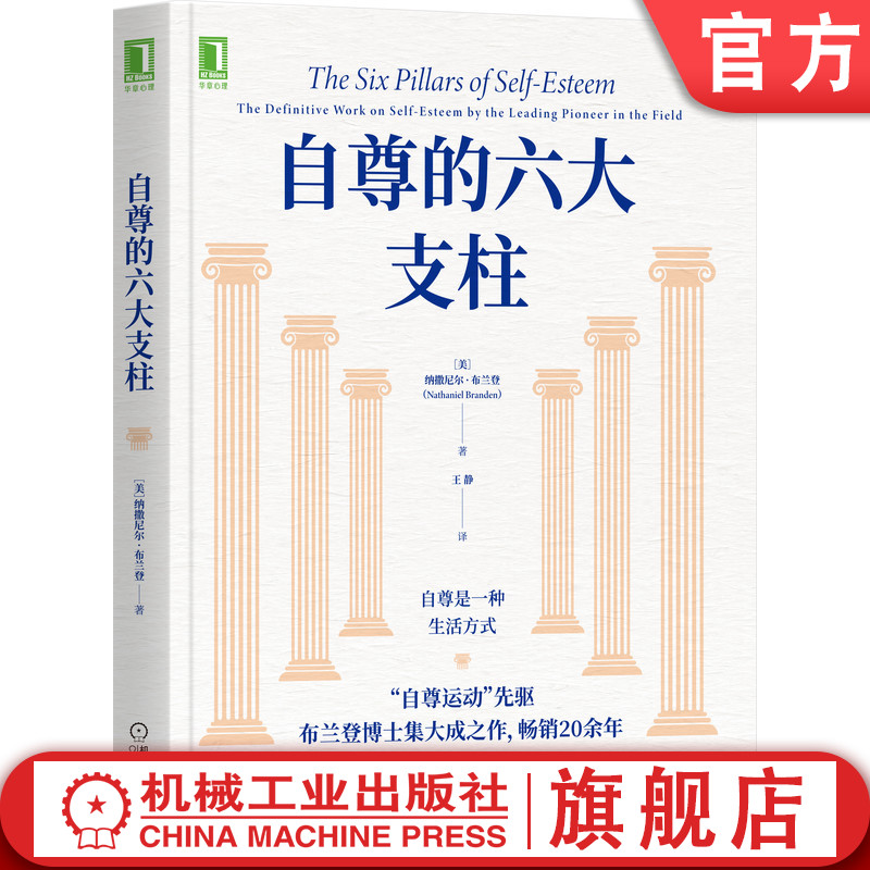 官网正版 自尊的六大支柱 纳撒尼尔 布兰登 焦虑 抑郁 依赖症 羞耻感 自我接纳价值感 女性 心理学 稳定感