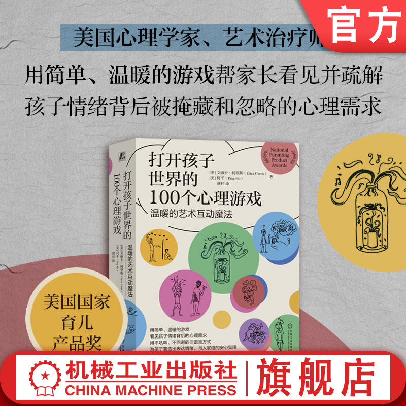 官网正版 打开孩子世界的100个心理游戏 温暖的艺术互动魔法 艾丽卡 柯蒂斯  机械工业出版社 家庭教育 游戏 情绪 儿童心理