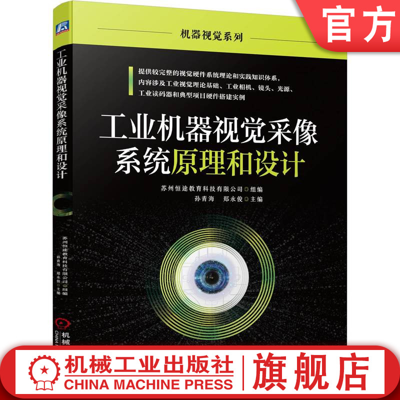 官网正版 工业机器视觉采像系统原理和设计 数字图像处理 相机特性参数 CCD CMOS芯片 传输协议 采集卡 典型镜头品牌 读码器怎么样,好用不?