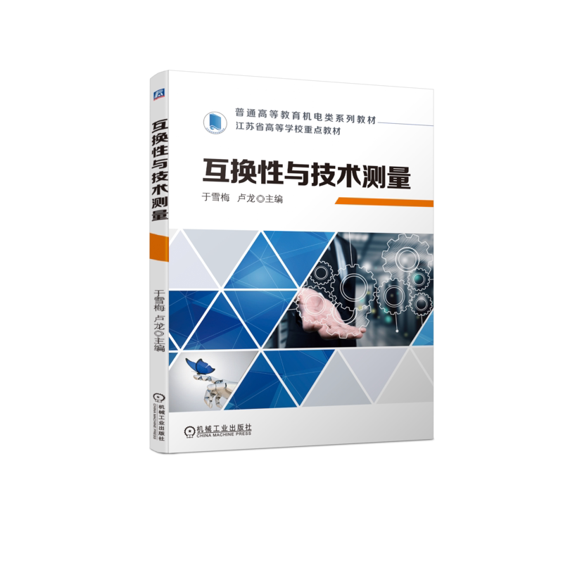 官网正版 互换性与技术测量 于雪梅 卢龙 9787111742739 机械工业出版社 教材