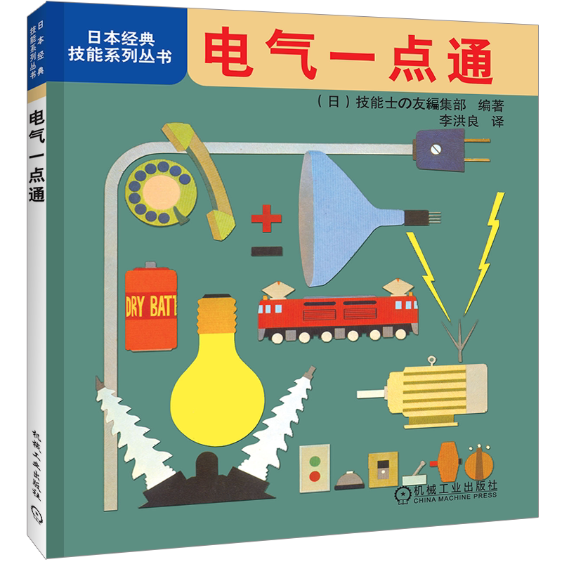 官网正版 电气一点通 日本经典技能系列丛书 电压 电流 电功率 电动机 半导体 开关 电线与接线 电路 用电设备 触电事故 安全