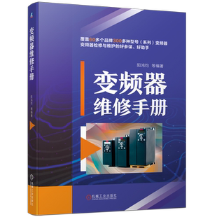 官网正版 变频器维修手册 阳鸿钧 热敏电阻 电位器 电解电容 光电晶体管 集成电路 运算放大器 光电耦合器 故障信息代码