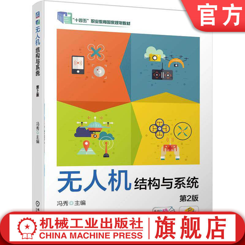 官网正版 无人机结构与系统 第2版 冯秀 高水娟 9787111801825 机械工业出版社 教材