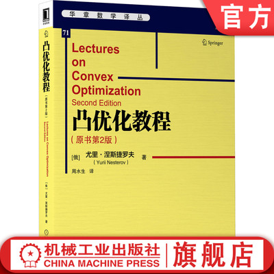 凸优化教程 原书第2版 尤里 涅斯捷罗夫 中文版 运筹学 深度学习 智能相关专 业机器学习重要数学基础课最优化凸优化优化