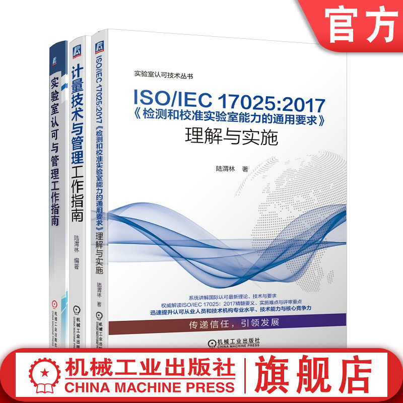 套装工业计量技术共3册实验室认可与管理工作指南+计量技术与管理工作指南+检测和校准实验室能力的通用要求机械工业出版社