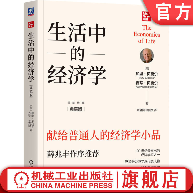 官网正版 生活中的经济学（典藏版） 章爱民  译 涵盖诺奖得主核心思想的大众经济 经济学 加里·贝克尔 大众经济