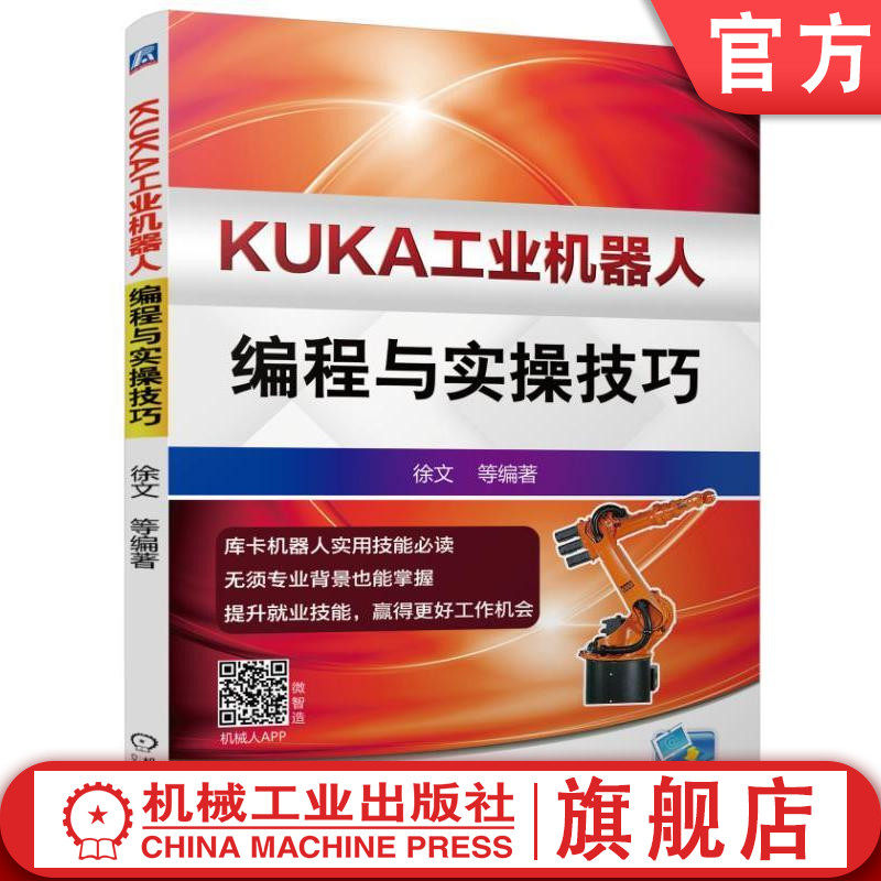 官网正版 KUKA工业机器人编程与实操技巧 徐文 示教器 配置 操作环境 数据备份 恢复 单轴运动手动操纵 变量 协定 安全设备