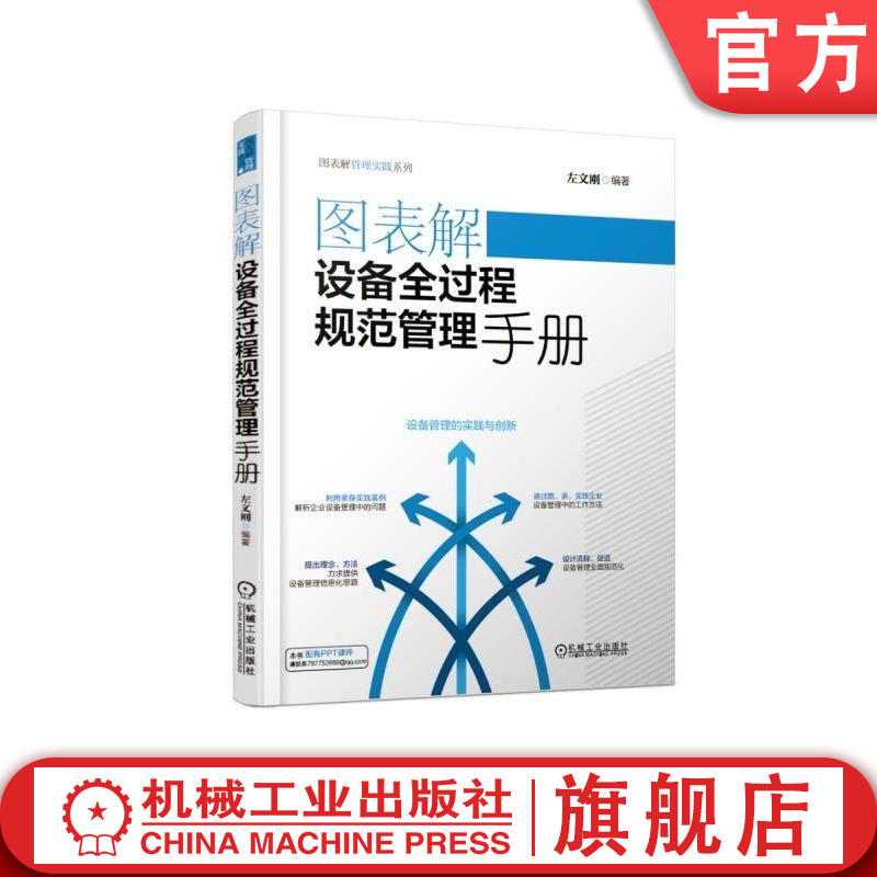 官网正版 图表解设备全过程规范管理手册 左文钢 点检 备件 润滑 维护 生产 信息 流程 案例 程序 图表 机械工业出版社旗舰店