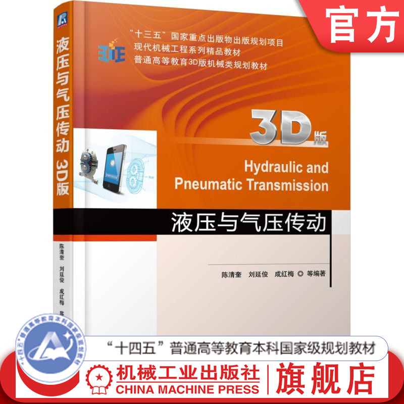 官网正版 液压与气压传动 3D版 陈清奎 刘延俊 成红梅 普通高等教育教材 9787111566564 机械工业出版社旗舰店