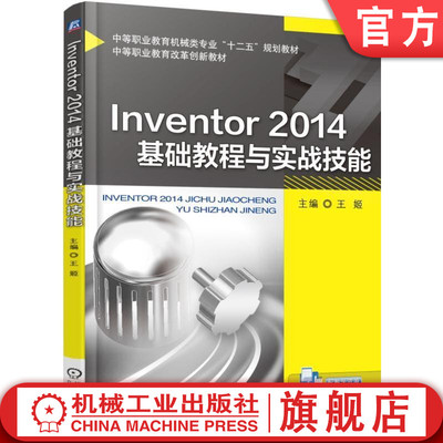 正版书籍 Inventor 2014基础教程与实战技能 主编 王姬 中等职业教育机械类专业规划教材 中等职业教育改革创新 机械工业出版社
