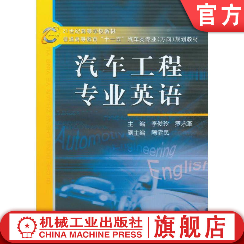 汽车工程专业英语 李俊玲 9787111171263 21世纪高等学校教材 普通高等教育“十一五”汽车类专业(方向)规划教材机械工业出版社