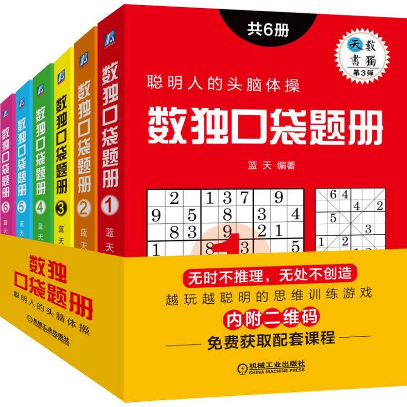 6-14岁儿童及家长 数独口袋题册(共6册)蓝天