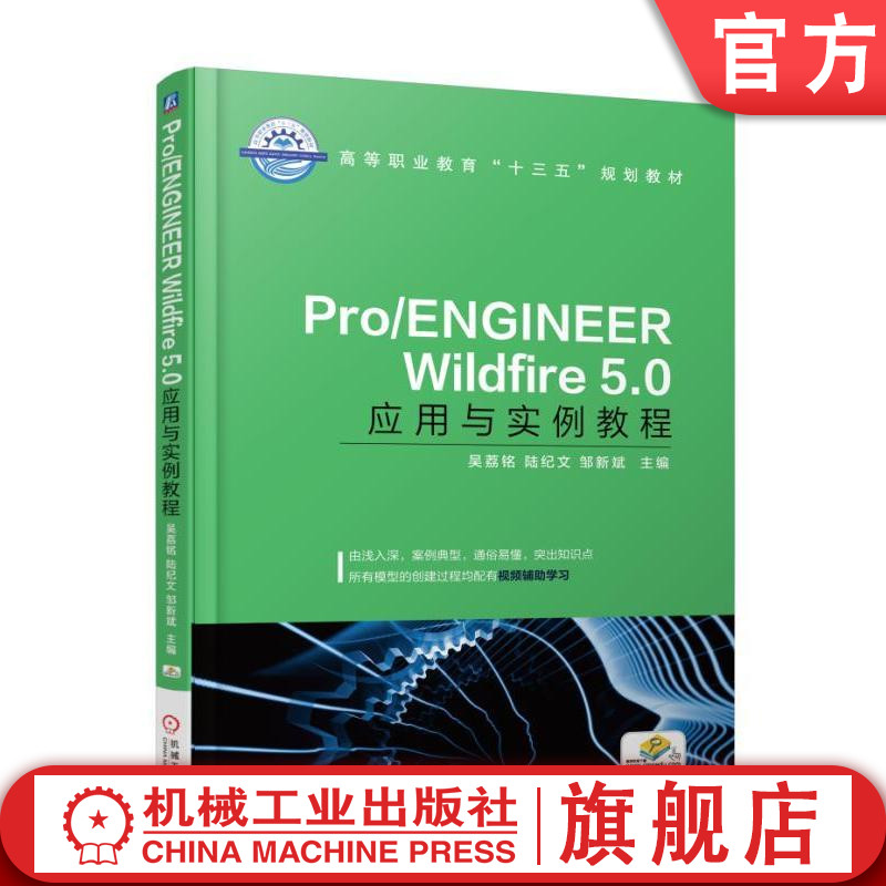 Pro/ENGINEER Wildfire 5.0应用与实例教程 吴荔铭 陆纪文 高等职业教育十三五规划教材 9787111601586机械工业出版社