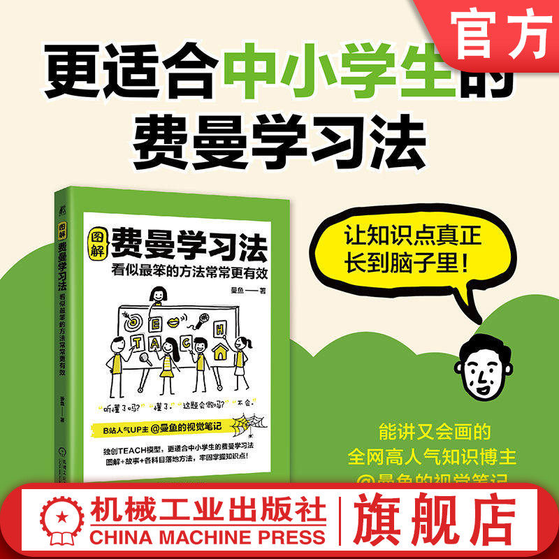 官网正版 图解费曼学习法:看似最笨的方法常常更有效 高效学习 学习方法 不会学习 图解 图解学习 学习能力 中小学 中小学生