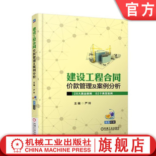 建设工程合同价款管理及案例分析 严玲 主编机械工业出版社