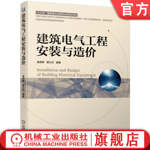 建筑电气工程安装与造价 袁丽卿 邵兰云 编著 卓越工程能力培养与工程教育专业认证系列规划教材(电气工程及其自动化、自动化专业)