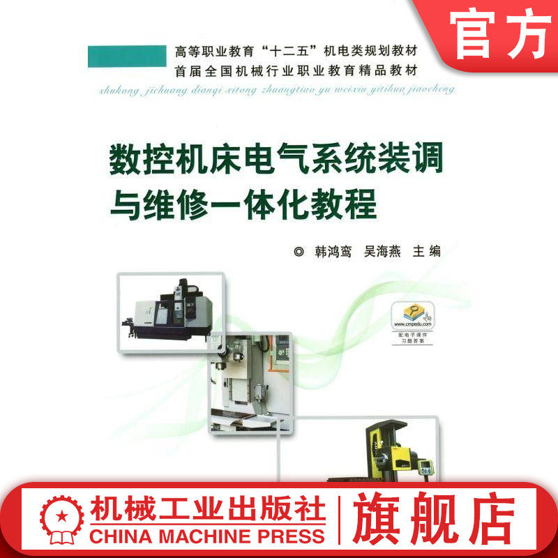 数控机床电气系统装调与维修一体化教程 韩鸿鸾 吴海燕 9787111446453 高等职业教育“十二五”机电类规划教材机械工业出版社