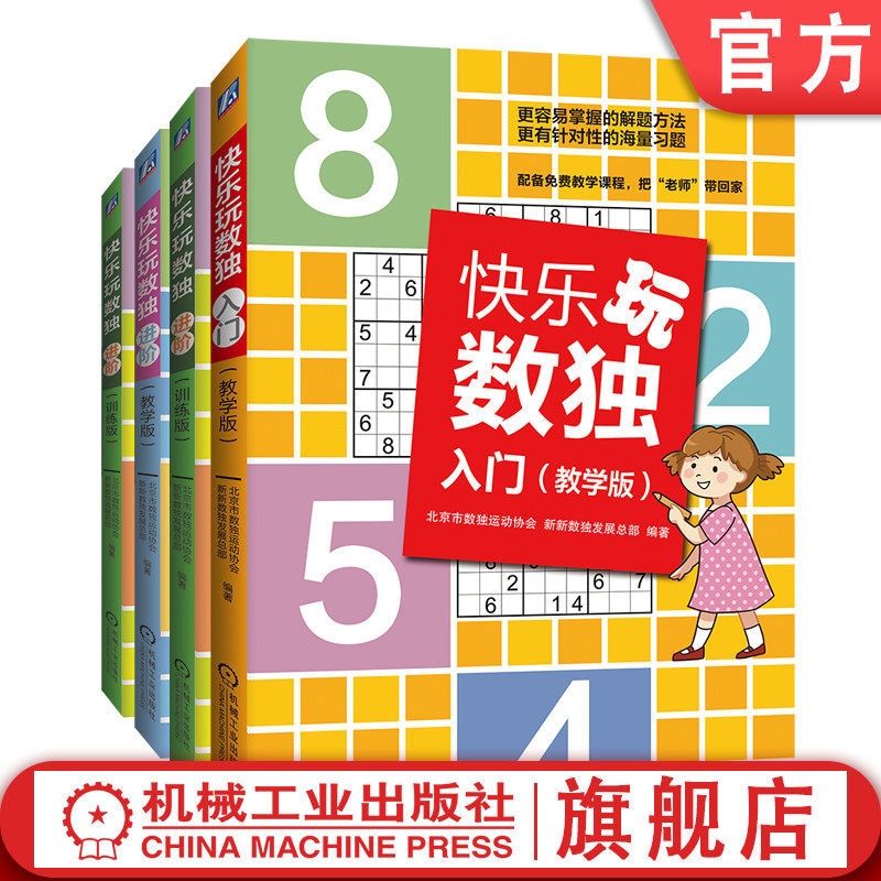 6-14岁儿童及家长  快乐玩数独（4册） 入门-教学版  入门-训练版   进阶-教学版   进阶-训练版机械工业出版社