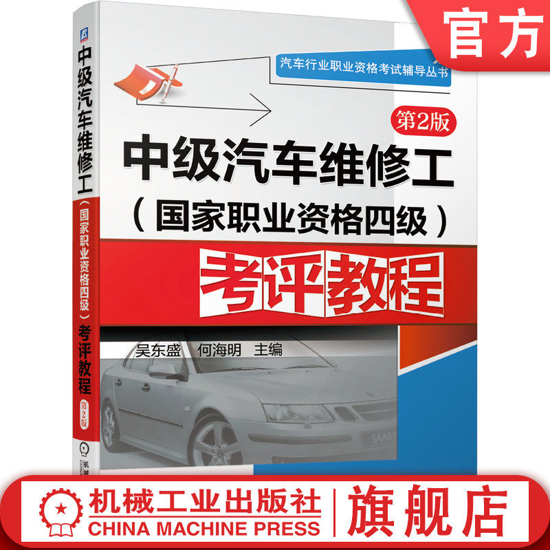 官网正版 中级汽车维修工 职业资格四级 考评教程 第2版 吴东盛 何海明 行业职业资格考试辅导丛书 9787111627234 机械工业出版社