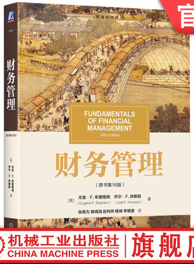 官网正版 财务管理 原书第16版  Eugene F.Brigham 国际公认的财务学课程入门教材 9787111741916 机械工业出版社 教材