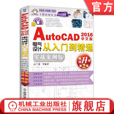 中文版AutoCAD 2016电气设计从入门到精通：实战案例版（第2版） 高兰恩 等编著 CAD/CAM/CAE工程应用丛书.AutoCAD系列
