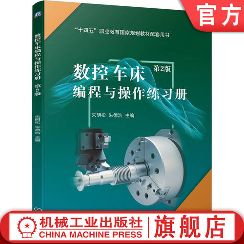 数控车床编程与操作练习册 第2版