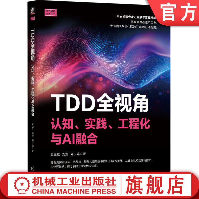 官网正版 TDD全视角:认知、实践、工程化与AI融合 袁金松 学中兴TDD工程 让研发效能跃升TDD 测试驱动开发 中兴测试 AI 自动化