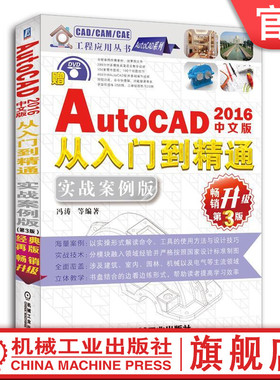 正版书籍 中文版AutoCAD 2016从入门到精通：实战案例版（第3版）智能制造技术联盟 编著 CAD/CAM/CAE工程应用丛书 机械工业出版社