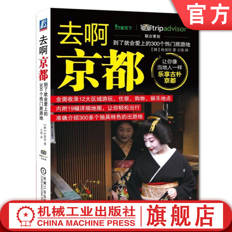 去啊 京都 到了就会爱上的300个热门旅游地 朴美姬 著 旅行攻略 美食住宿逛街指南机械工业出版社