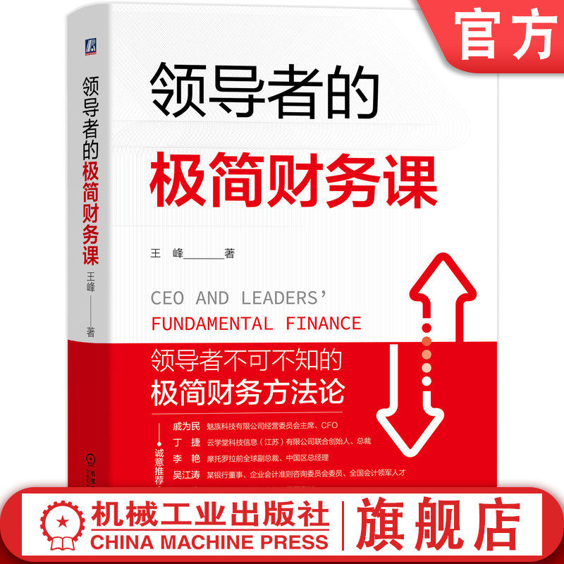 领导者的极简财务课 王峰 管理者财务知识一本通 一看就会 领导者不可不知的极简财务方法论 四色彩印精装图解版机械工业出版社
