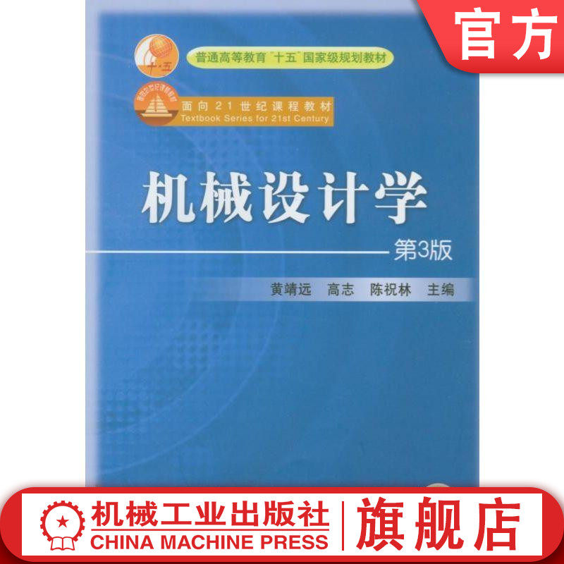 机械设计学第3版 黄靖远 清华大学 龚剑霞 重庆大学 主编 面向21世纪课程教材 普通高等教育机电类规划教材 机械工业出版社